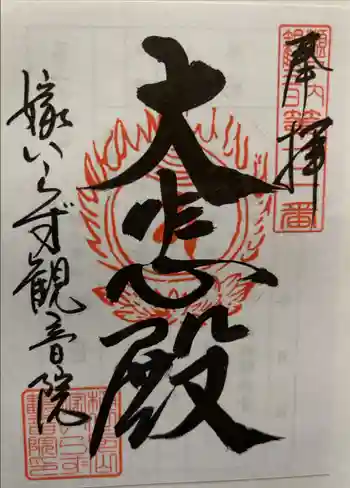 嫁いらず観音院の御朱印 2024年01月