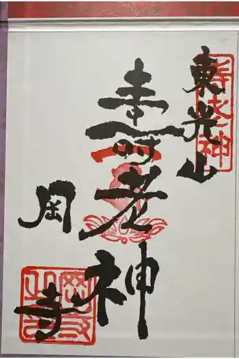 岡寺(龍蓋寺)の御朱印 2026年04月