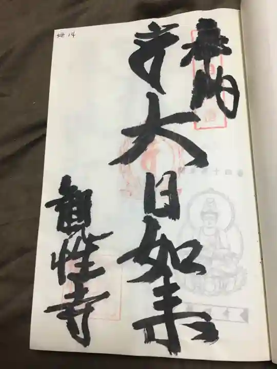 観性寺の御朱印