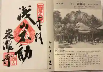 岩滝寺の御朱印 2025年11月