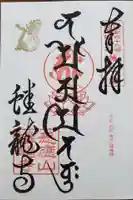 蟠龍寺の御朱印