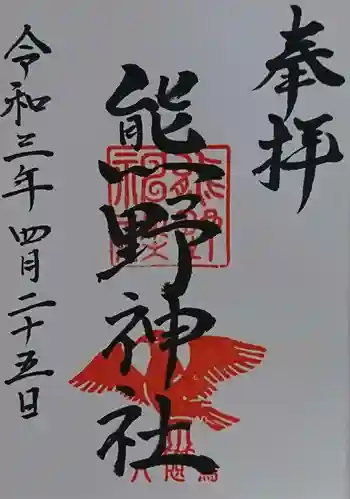 熊野神社の御朱印 2021年04月
