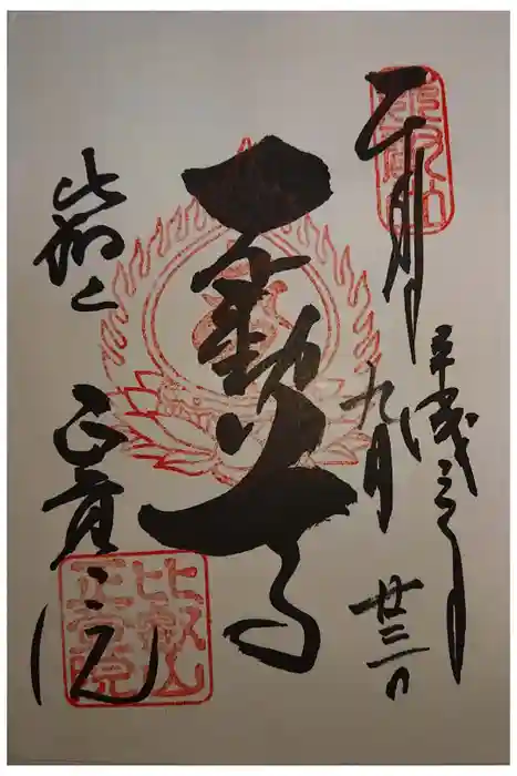 正覚院の御朱印