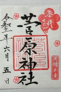 菅原神社の御朱印 2021年06月05日(土)投稿