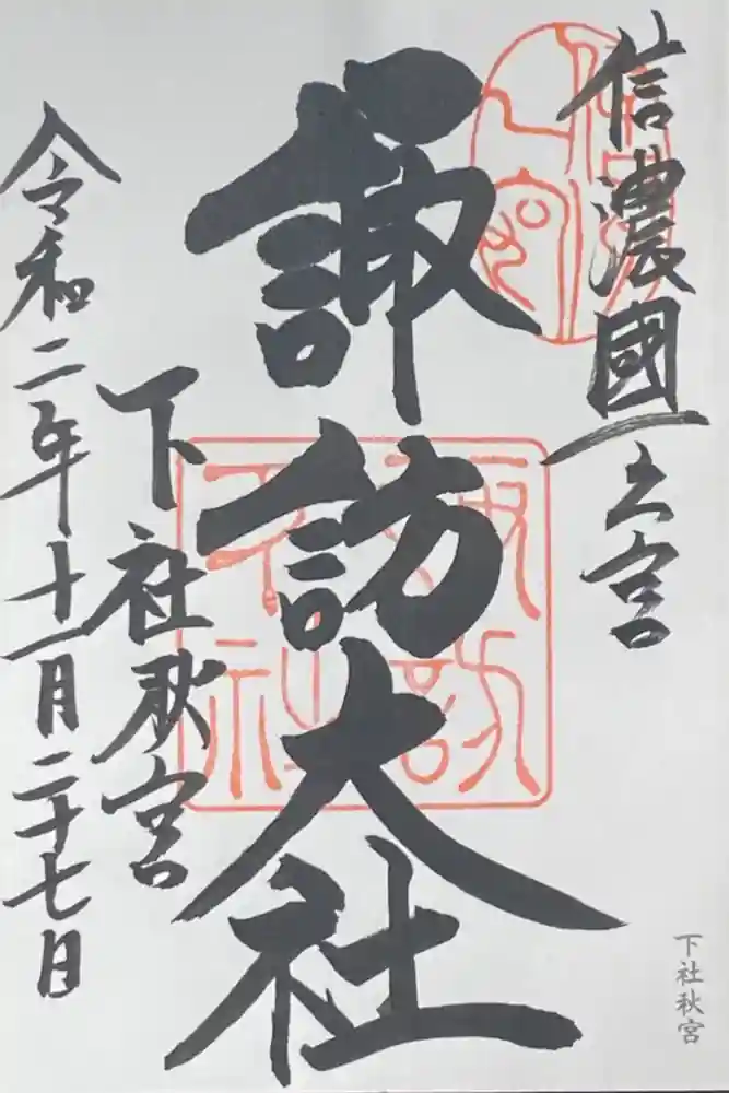諏訪大社下社秋宮の御朱印