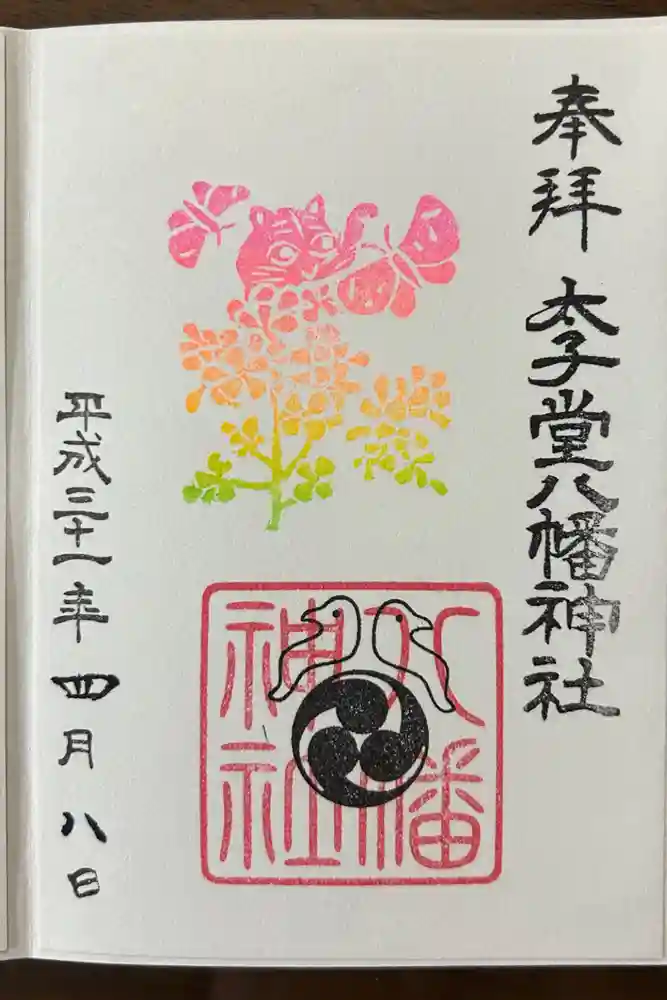 太子堂八幡神社の御朱印