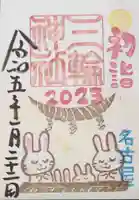 三輪神社の御朱印