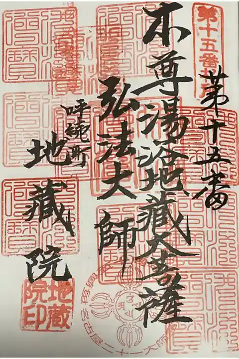 名古屋廿一大師霊場の巡拝帳に重ね印です。