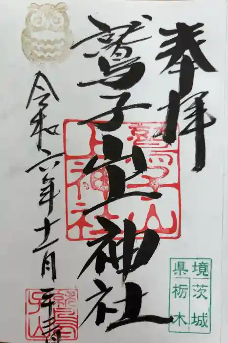 鷲子山上神社の御朱印