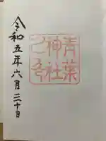 青葉神社の御朱印