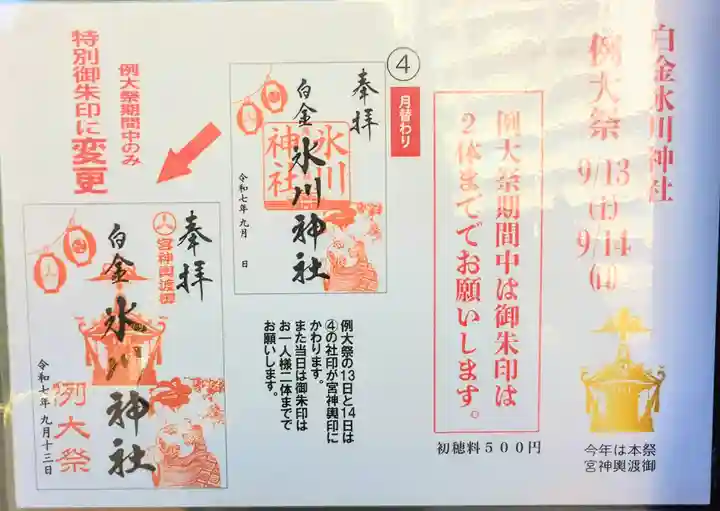 白金氷川神社の御朱印