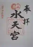 水天宮の御朱印