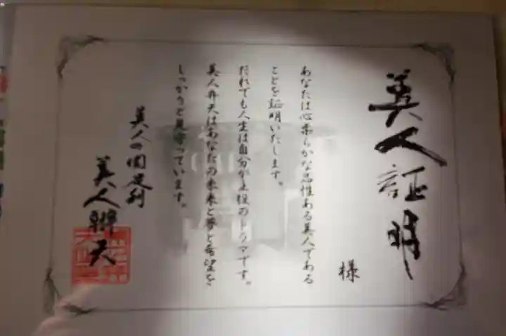 明石弁天厳島神社の授与品その他