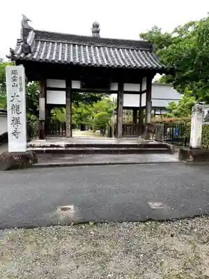大龍寺の山門・神門