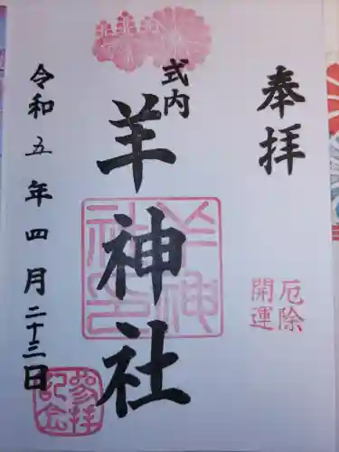 羊神社の御朱印