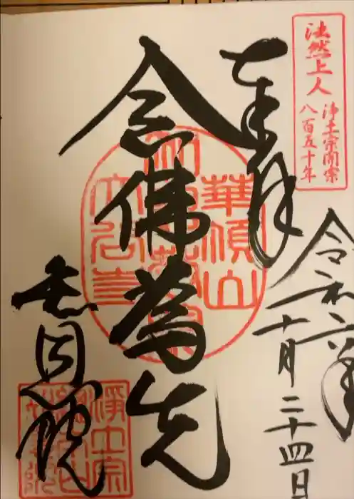 知恩院の御朱印