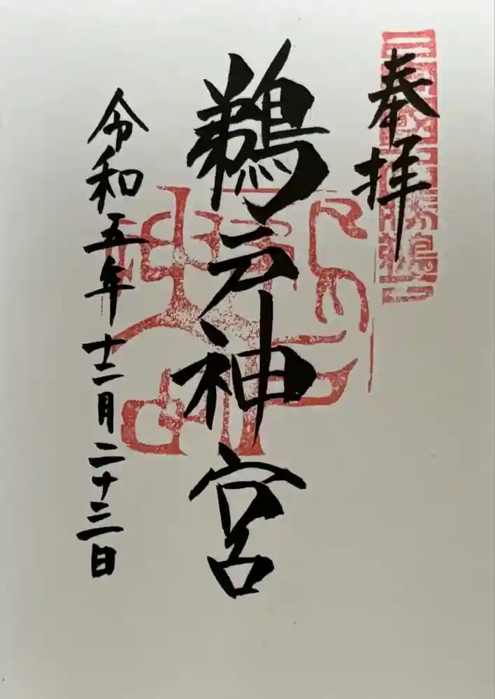 鵜戸神宮の御朱印