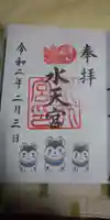 水天宮の御朱印