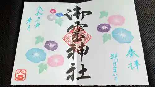御霊神社の御朱印