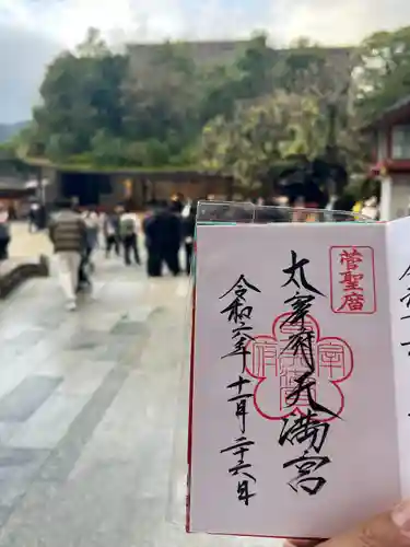 太宰府天満宮の御朱印