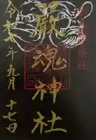 厳魂神社(金刀比羅宮奥社)の御朱印