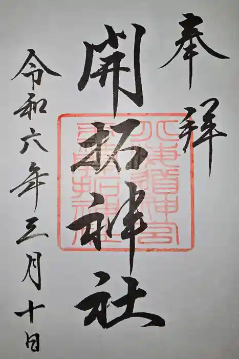 北海道神宮の御朱印