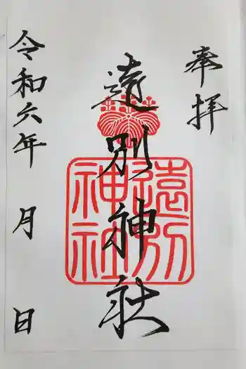 遠別神社の御朱印 2024年10月