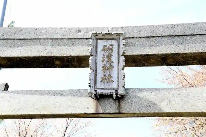砺波神社(北海道)
