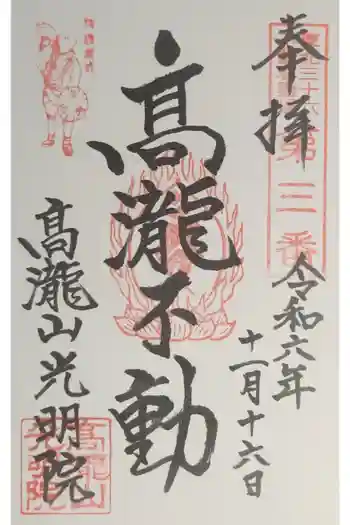 光明院の御朱印 2024年11月