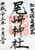 尾崎神社の御朱印