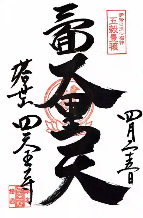伊勢の国 四天王寺の御朱印