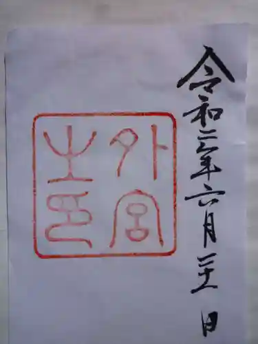 伊勢神宮外宮（豊受大神宮）の御朱印