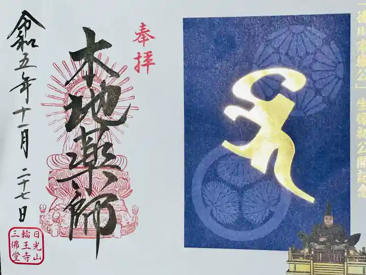 輪王寺の御朱印