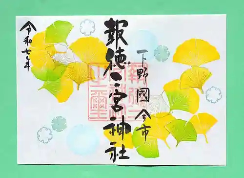 今市報徳二宮神社の御朱印