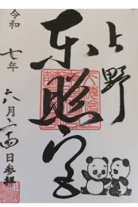 上野東照宮の御朱印