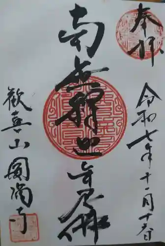 円満寺の御朱印