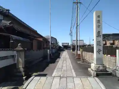 真通寺(愛知県)