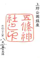 五條天神社の御朱印
