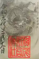 新宮神社(賀茂別雷神社摂社)の御朱印