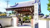 寶光山 新蔵寺の山門・神門