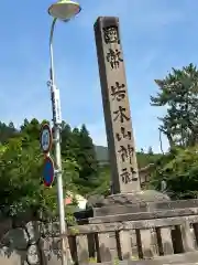 岩木山神社(青森県)