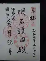 月照寺の御朱印