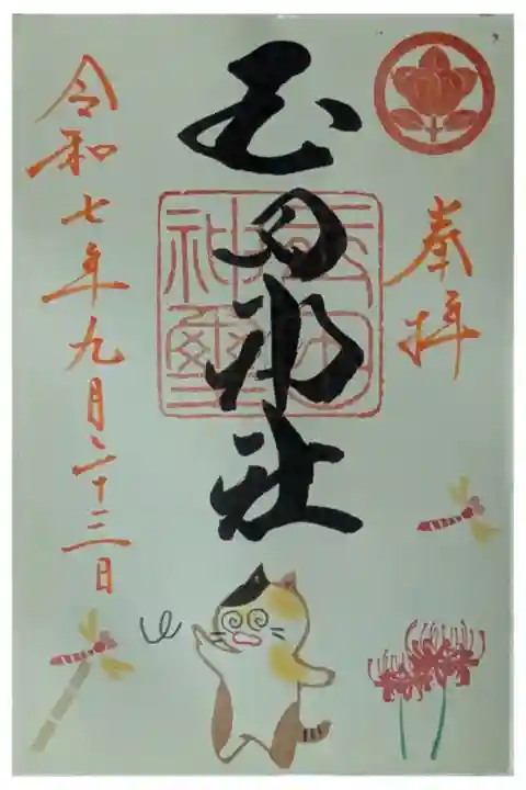 令和7年9月月替わり御朱印