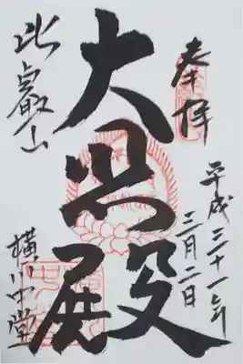 横川中堂の御朱印
【大悲殿】