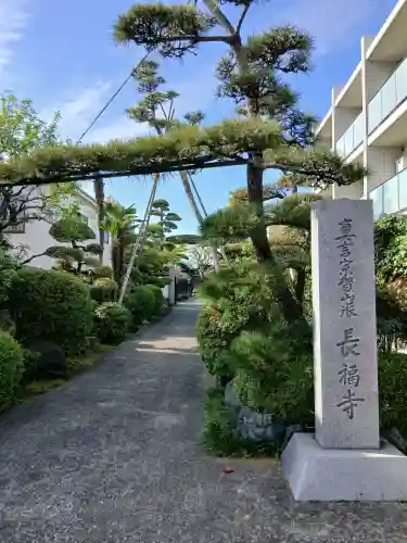 長福寺(東京都)