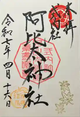 阿比太神社の御朱印