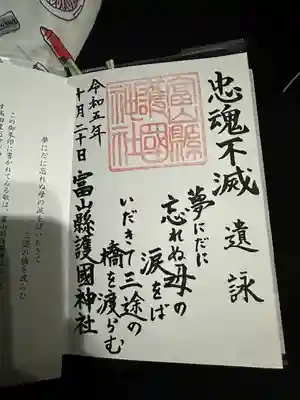 富山縣護國神社(富山県)