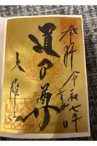 最乗寺（道了尊）の御朱印
