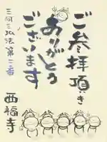 三河三弘法第二番 西福寺の御朱印