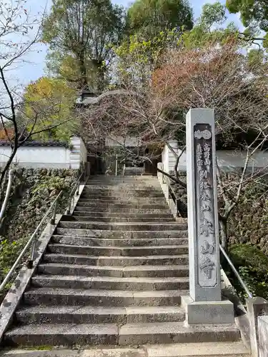 感神院木山寺(岡山県)